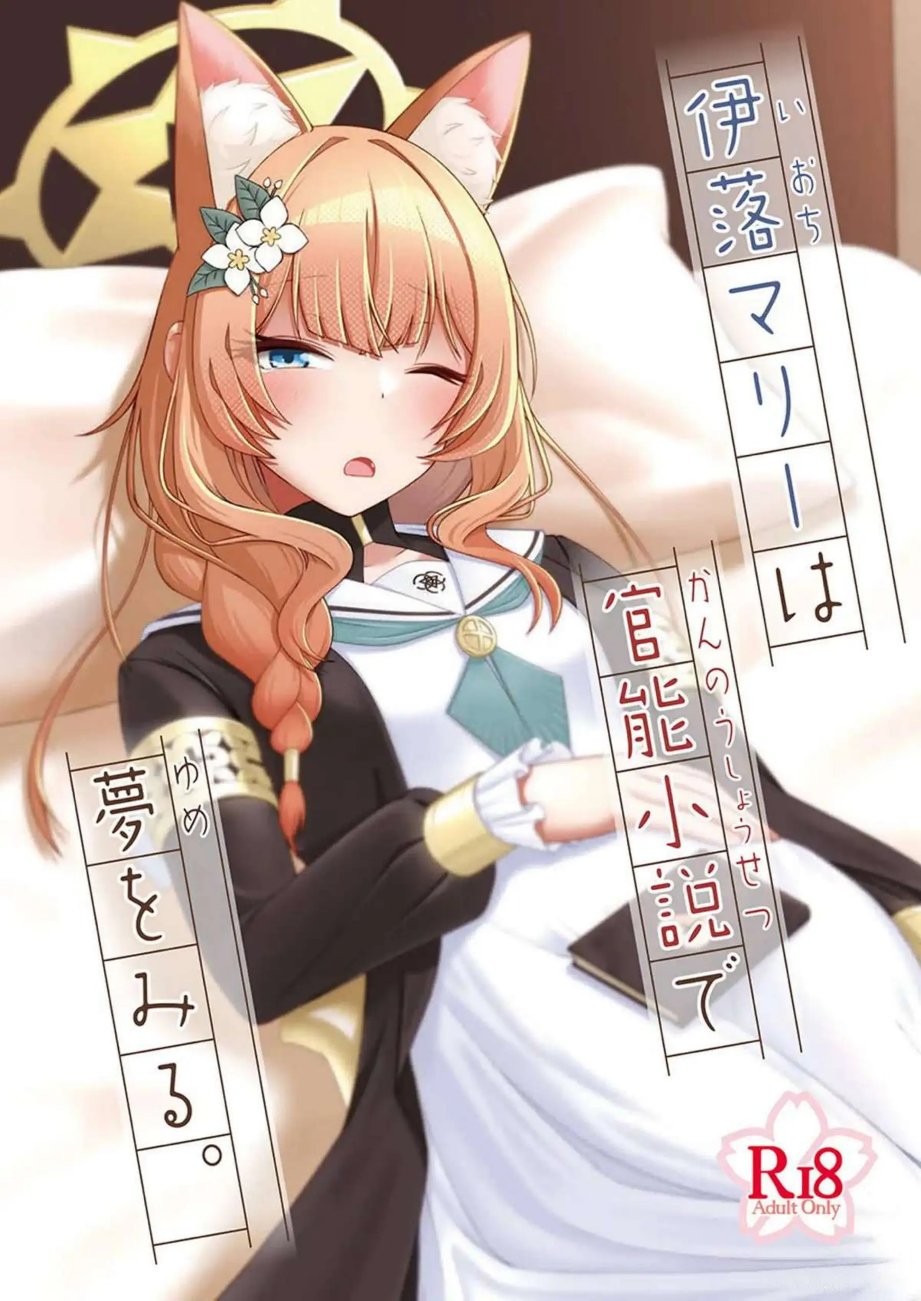 伊落マリーは官能小説で夢をみる。 1ページ目