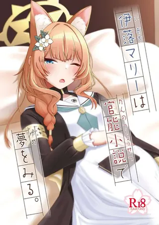 伊落マリーは官能小説で夢をみる。