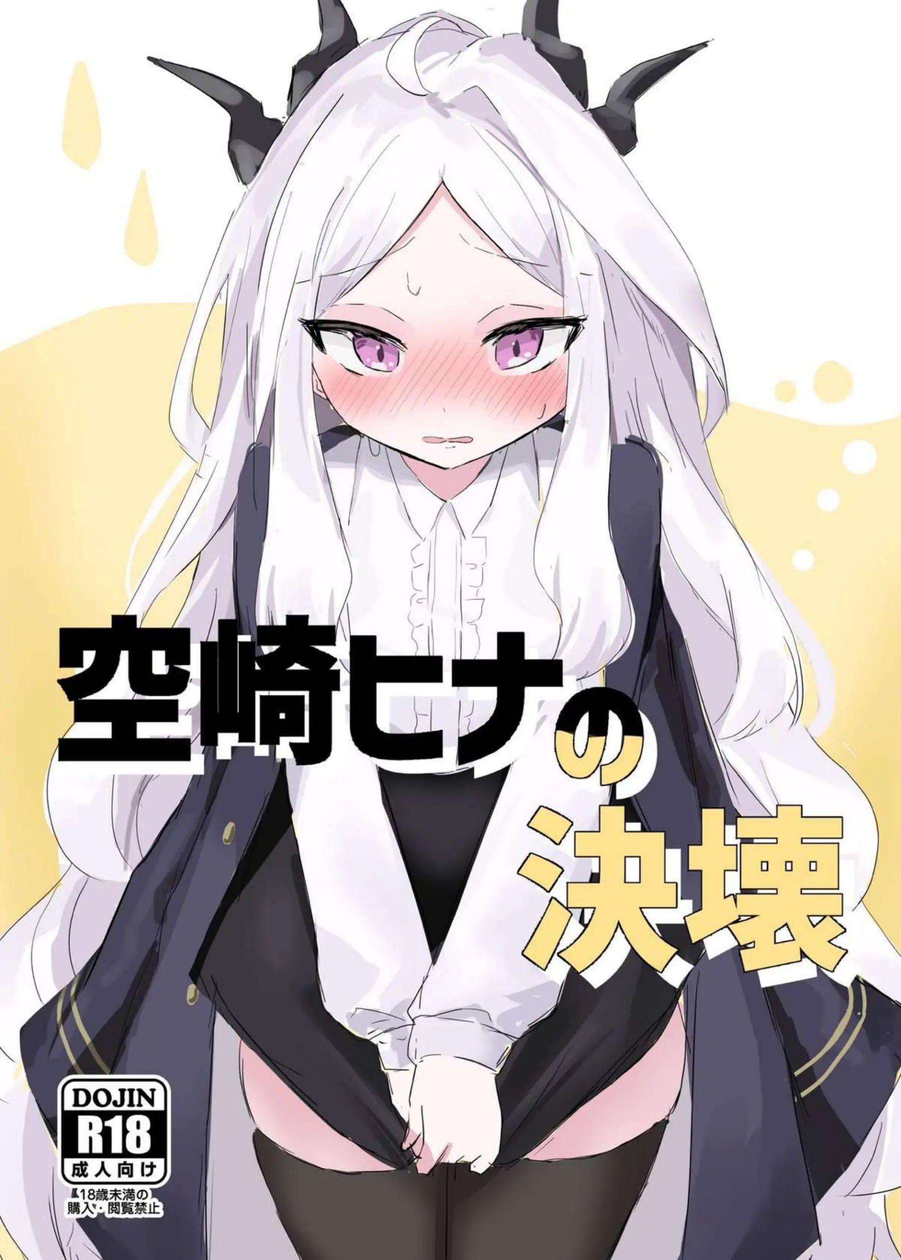 空崎ヒナの決壊 1ページ目
