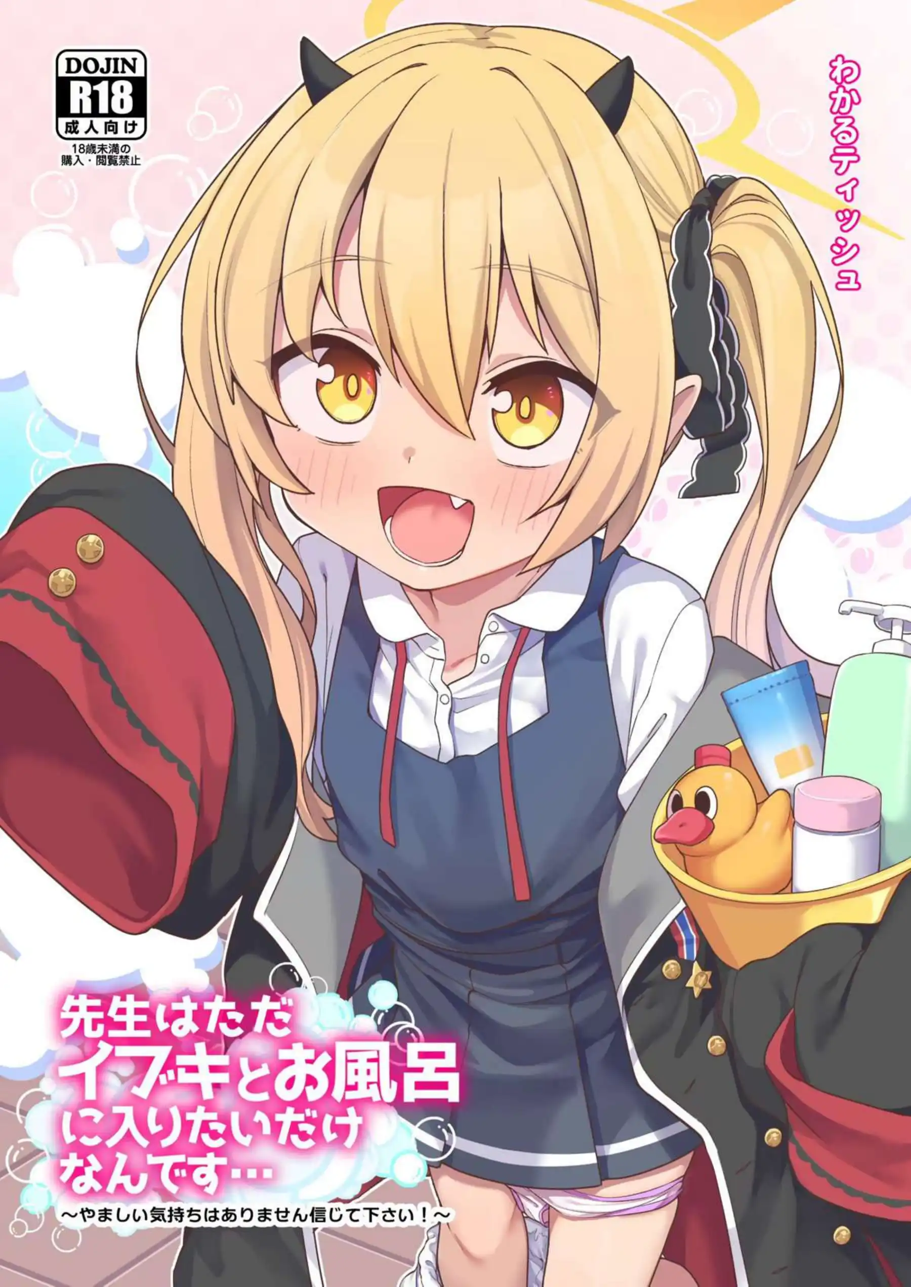 先生はただイブキとお風呂に入りたいだけなんです 1ページ目
