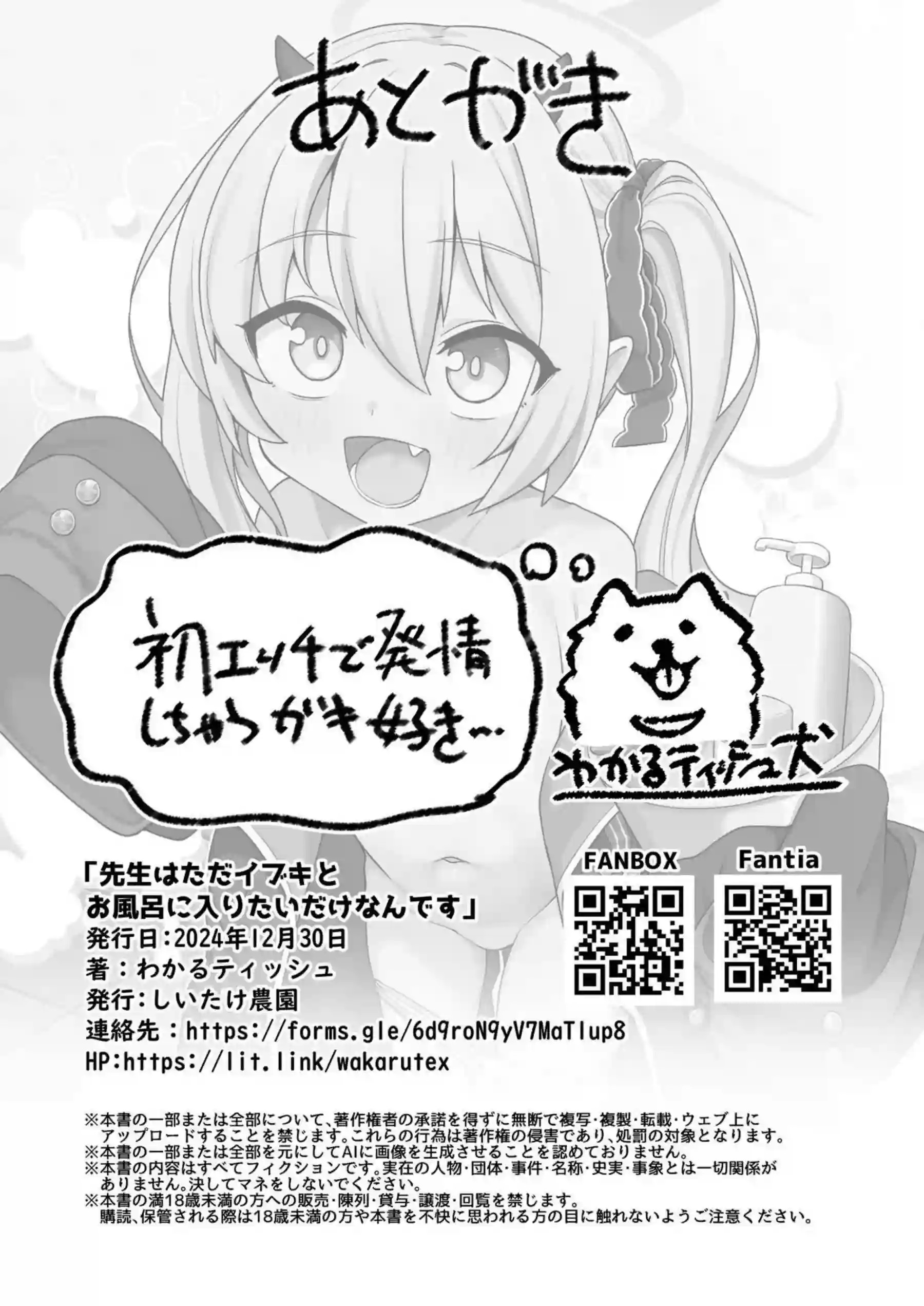 先生はただイブキとお風呂に入りたいだけなんです 25ページ目