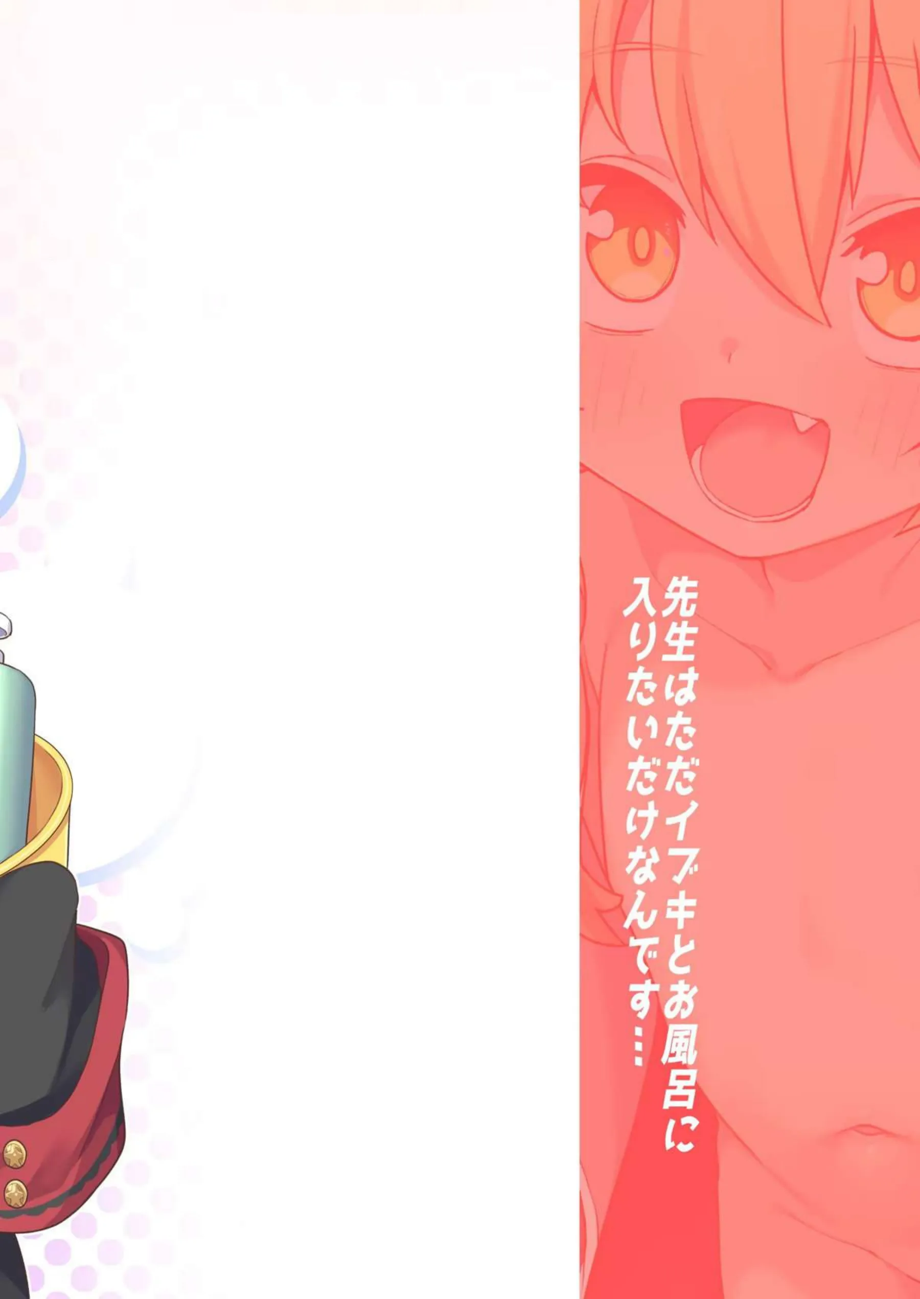 先生はただイブキとお風呂に入りたいだけなんです 26ページ目