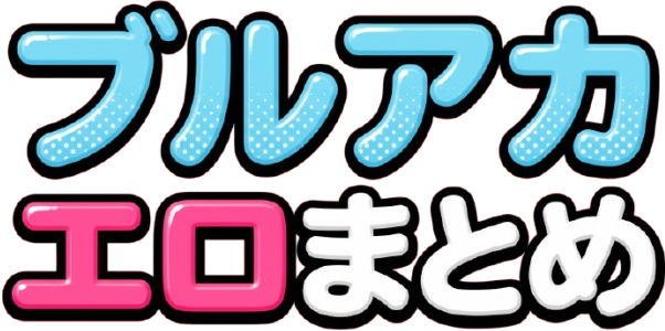 ブルアカエロまとめ